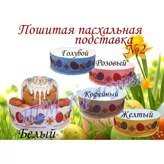 ПП-002 Пошитая подставка под пасху. ТМ Красуня