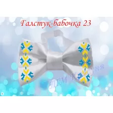 ГБ-23 Заготовка галстук-бабочка. Пошитая заготовка для вышивки. ТМ Красуня