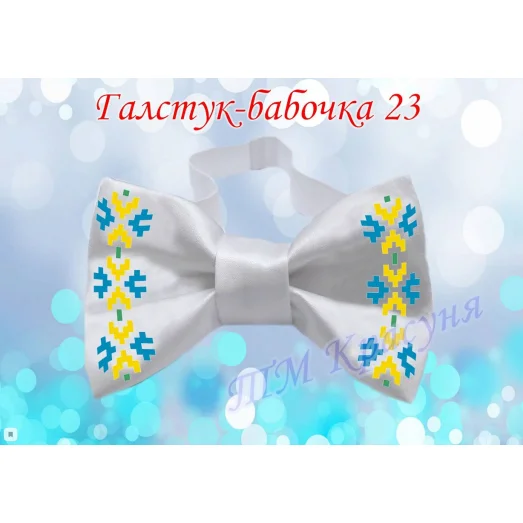 ГБ-23 Заготовка галстук-бабочка. Пошитая заготовка для вышивки. ТМ Красуня