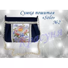 ПСС-002 Пошитая сумка Solo ТМ Красуня
