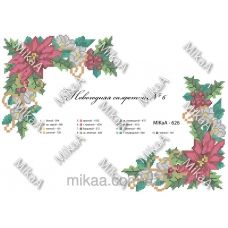 МИКА-0626 (41х28,5 см) Новогодняя салфетка № 6. Схема для вышивки бисером