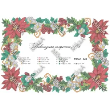 МИКА-0628 (41х28,5 см) Новогодняя салфетка № 8. Схема для вышивки бисером