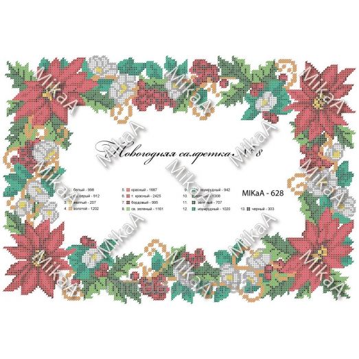 МИКА-0628 (41х28,5 см) Новогодняя салфетка № 8. Схема для вышивки бисером
