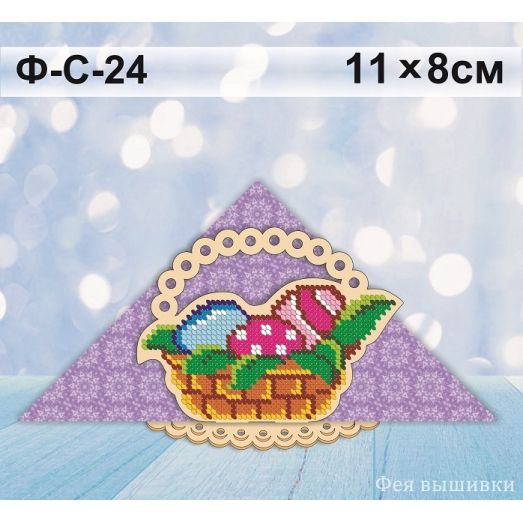Ф-С-24 Корзинка. Салфетница из фанеры под вышивку бисером. ТМ Фея Вышивки