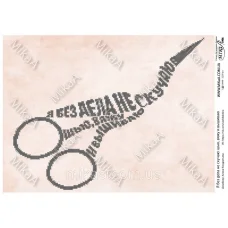 МИКА-1996 (А3) Я без дела не скучаю: шью, вяжу и вышиваю. Схема для вышивки бисером