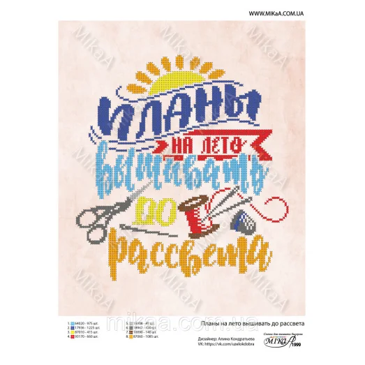 МИКА-1999 (А3) Планы на лето - вышивать до рассвета. Схема для вышивки бисером