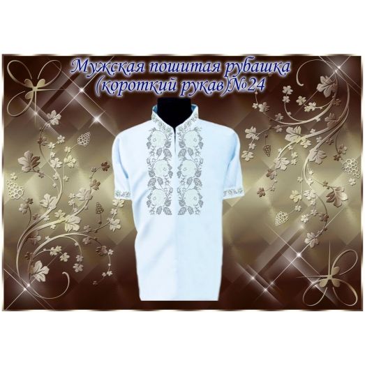 МПР(кр)-Традиция-24 Мужская пошитая сорочка с коротким рукавом
