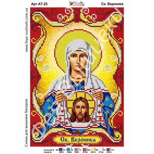 АТ-025 Св.Вероника. Схема для вышивки бисером. ТМ Фея Вышивки