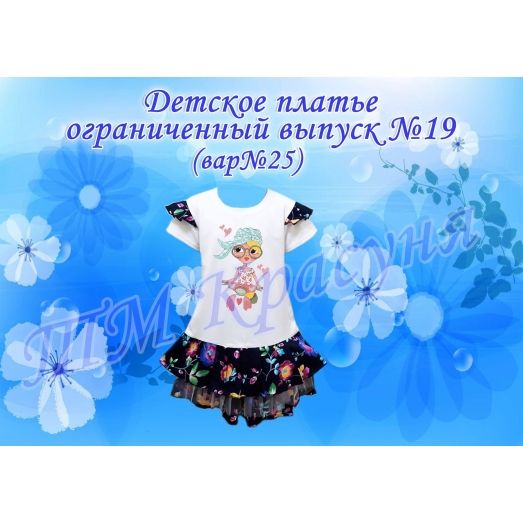 ПДО-19(25) Детское платье пошитое. Ограниченный выпуск. ТМ Красуня