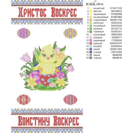 ЮМА-ПР-014 Пасхальный рушнык (рус) для вышивки 