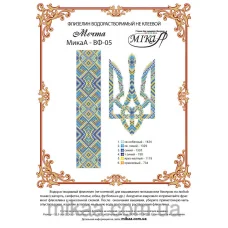 МИКА-ВФ-05 Мечта. Схема на водорастворимом флизелине