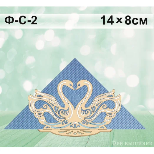 Ф-С-02 Лебеди Салфетница из фанеры под вышивку бисером. ТМ Фея Вышивки