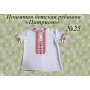 ДИР-25 Детская пошитая сорочка Патриот для вышивки. ТМ Красуня