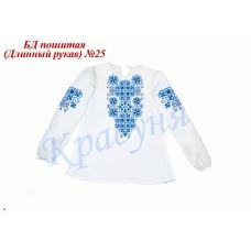 БДП(др)-025 Детская пошитая блузка для вышивки длинный рукав. ТМ Красуня