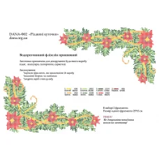 ДАНА-Ф-02 Рождественские уголочки