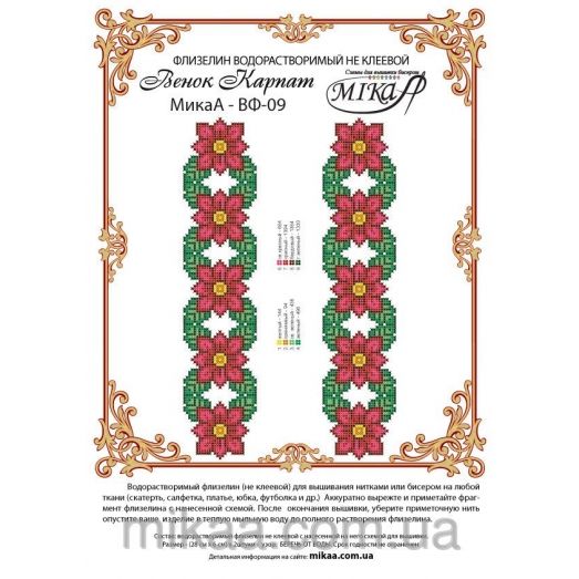 МИКА-ВФ-09 Венок Карпат. Схема на флизелине