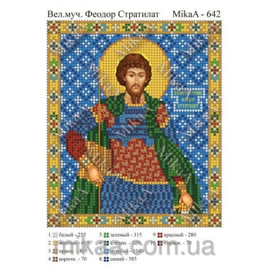 МИКА-0642 (А5) Великий мученник Феодор Стратилат. Схема для вышивки бисером