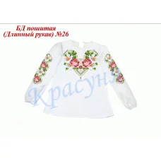 БДП(др)-026 Детская пошитая блузка для вышивки длинный рукав. ТМ Красуня