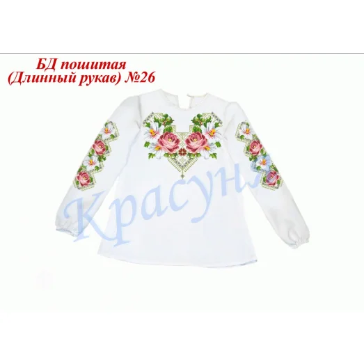 БДП(др)-026 Детская пошитая блузка для вышивки длинный рукав. ТМ Красуня