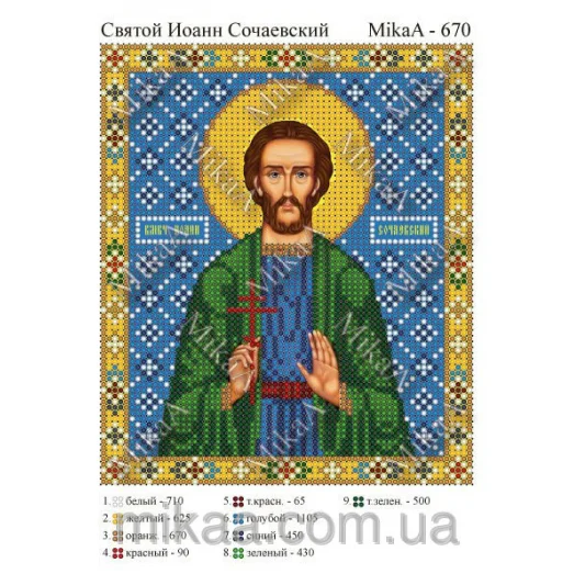 МИКА-0670 (А5) Святой Иоанн Сочаевский. Схема для вышивки бисером