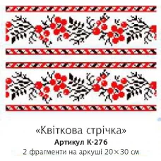 К-276 Цветочная полоса. Водорастворимый флизелин для вышивки Confetti