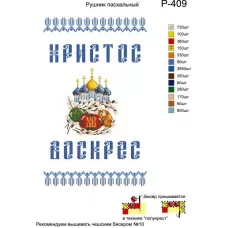 Р-409 Рушник пасхальный. Заготовка для вышивки вышивки. ТМ Бисерок
