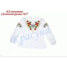 БДП(др)-027 Детская пошитая блузка для вышивки длинный рукав. ТМ Красуня
