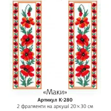 К-280 Маки. Водорастворимый флизелин для вышивки Confetti