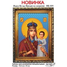 МИКА-НБ-005 Призри на смирение. Набор для вышивки с готовой рамкой