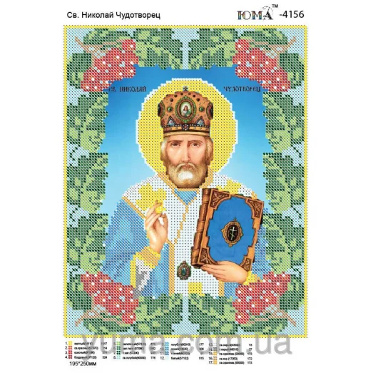 ЮМА-4156 Св. Николай Чудотворец. Схема для вышивки бисером