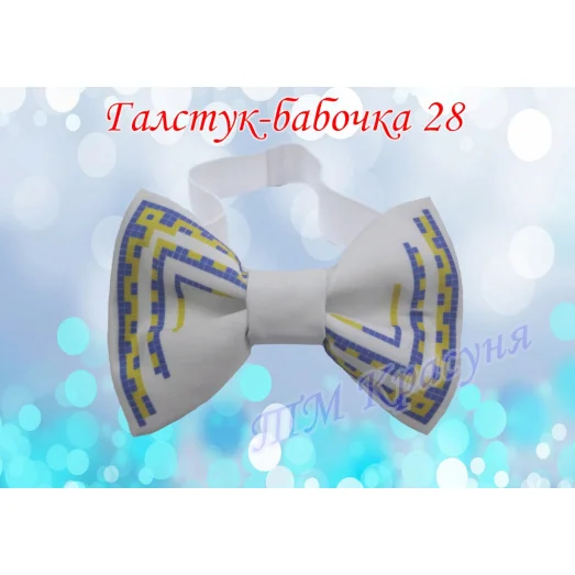 ГБ-28 Заготовка галстук-бабочка. Пошитая заготовка для вышивки. ТМ Красуня