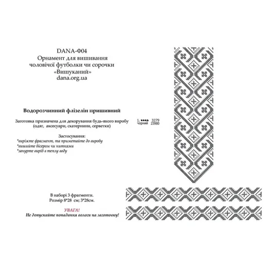 ДАНА-Ф-04 Изысканный флизелин для вышивки