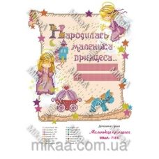 МИКА-0718б (А3) Детская метрика для девочки маленькая принцесса (укр). Схема для вышивки бисером