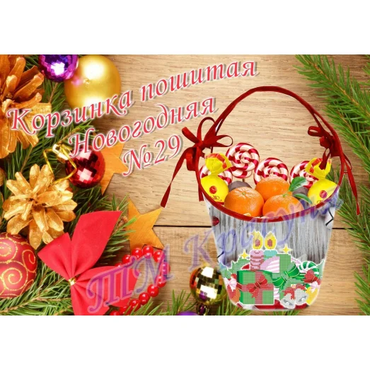 КПТ-029 Корзинка пошитая Новогодняя. ТМ Красуня