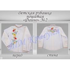 ДРФ-2 (ткань) Пошитая детская рубашка Файно под вышивку ТМ Красуня