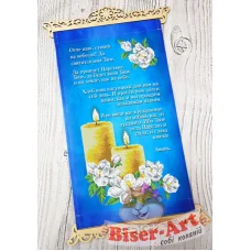 ВА-3040010 Отче наш (рус.яз) Схема для вышивки бисером с подвесом  БисерАрт