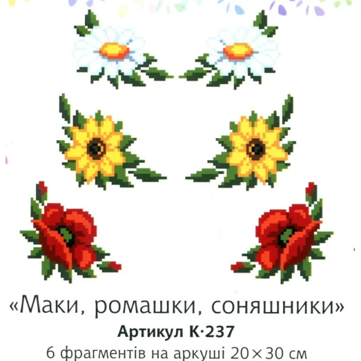 К-237 Маки, ромашки, подсолнухи. Водорастворимый флизелин для вышивки Confetti