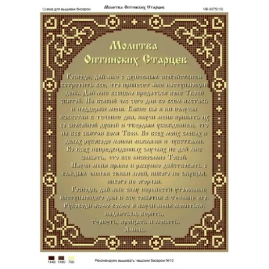 ЧВ-3075 Молитва Оптинских Старцев. Схема для для вышивки бисером Бисерок