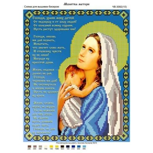 ЧВ-3082 Молитва матери. Схема для для вышивки бисером Бисерок