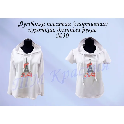 ФПС-030 (рукав) Спортивная пошитая футболка. ТМ Красуня