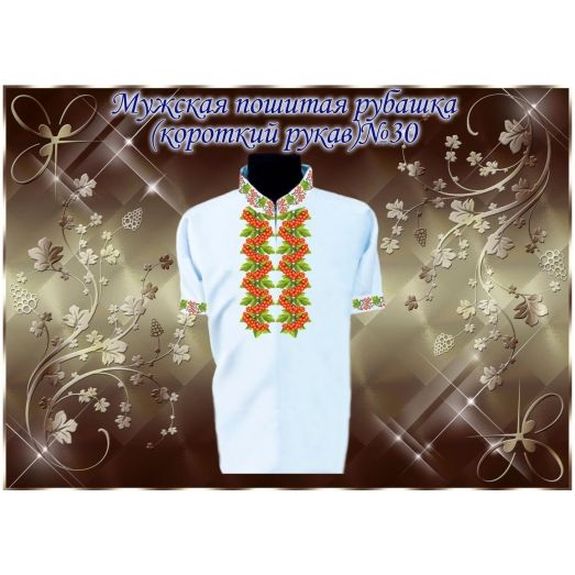 МПР(кр)-Традиция-30 Мужская пошитая сорочка с коротким рукавом