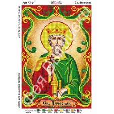 АТ-031 Св.Вячеслав. Схема для вышивки бисером. ТМ Фея Вышивки