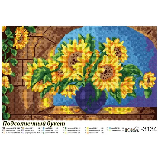 ЮМА-3134 Подсолнечный букет. Схема для вышивки бисером