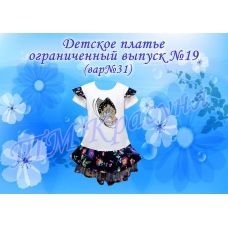 ПДО-19(31) Детское платье пошитое. Ограниченный выпуск. ТМ Красуня