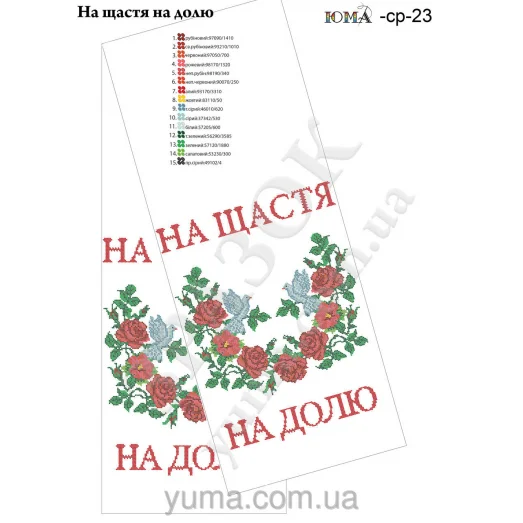 ЮМА-СР-023 Свадебный рушник (укр) для вышивки