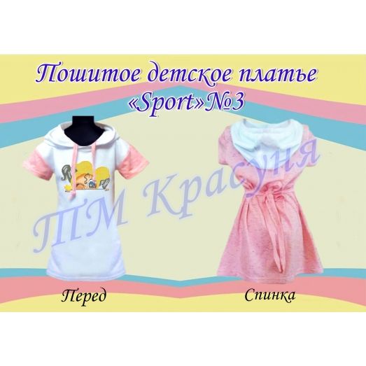 ПСКД-003 Пошитое детское платье Sport. ТМ Красуня