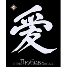 СЛ-3171 Любовь. Схема для вышивки бисером ТМ Миледи