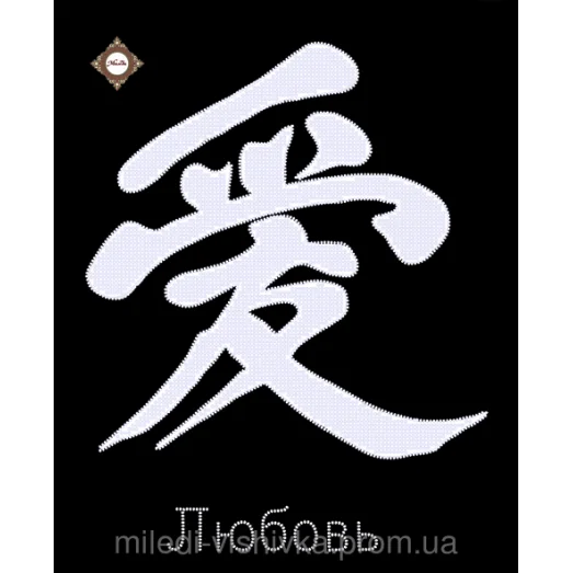 СЛ-3171 Любовь. Схема для вышивки бисером ТМ Миледи