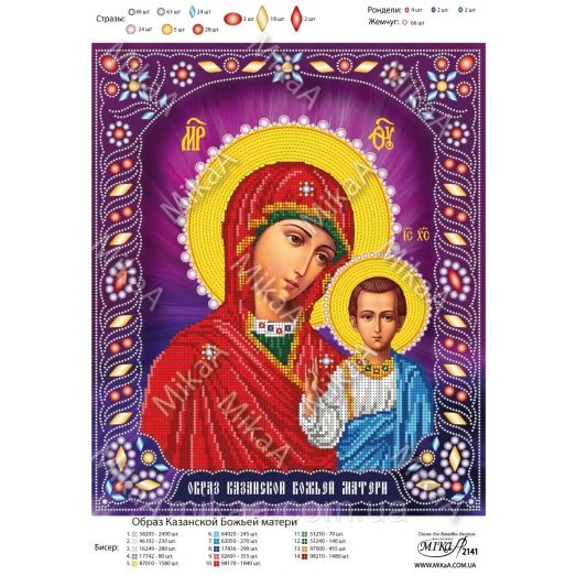МИКА-2141 (А3) Образ Казанской Божьей матери. Схема для вышивки бисером и стразами