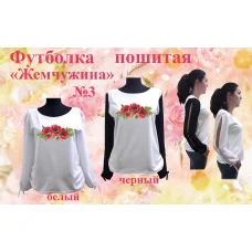 ФПЖ-003 Футболка пошитая Жемчужина. ТМ Красуня